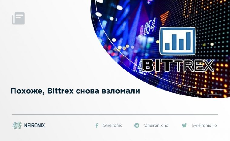 Похоже, Bittrex снова взломали