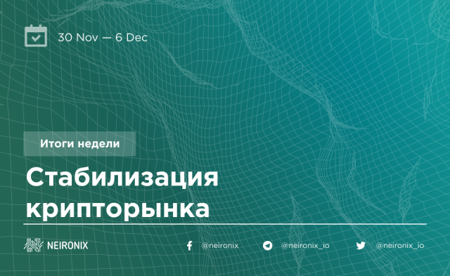 Итоги недели: стабилизация рынка и негатив про криптобиржи