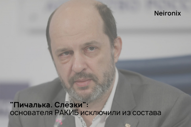 "Пичалька. Слёзки": основателя РАКИБ исключили из состава команды