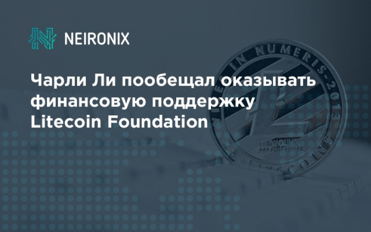Чарли Ли пообещал оказывать финансовую поддержку Litecoin Foundation