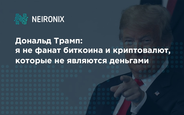 Дональд Трамп: я не фанат биткоина и криптовалют, которые не являются деньгами 