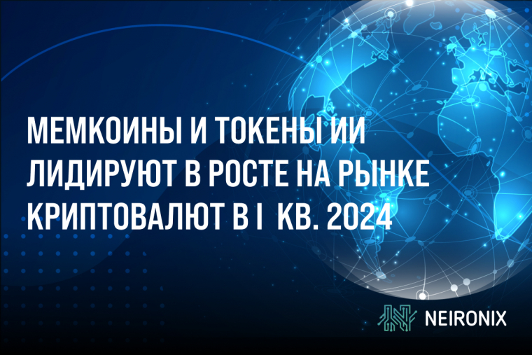 Мемкоины и токены ИИ лидируют в росте на рынке криптовалют в первом квартале 2024 года