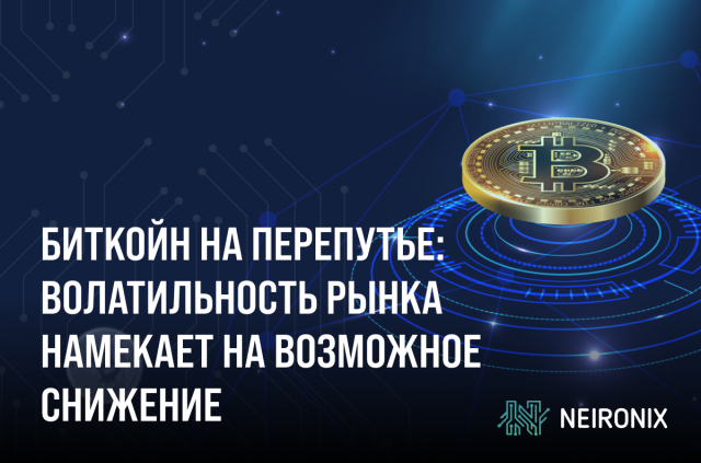 Биткойн на перепутье: волатильность рынка намекает на возможное снижение