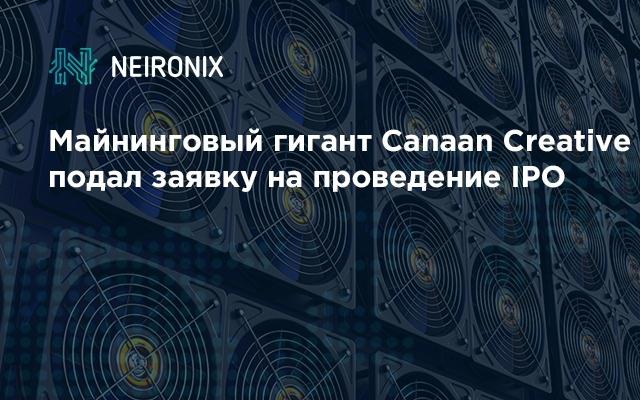 Майнинговый гигант Canaan Creative подал заявку на проведение IPO 
