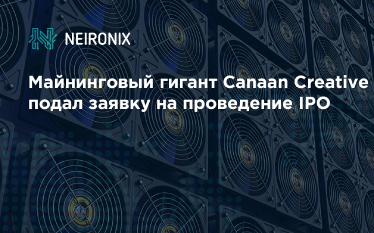 Майнинговый гигант Canaan Creative подал заявку на проведение IPO&nbsp;
