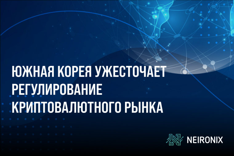 Южная Корея ужесточает регулирование криптовалютного рынка