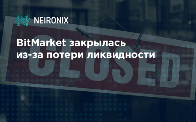 BitMarket закрылась из-за потери ликвидности