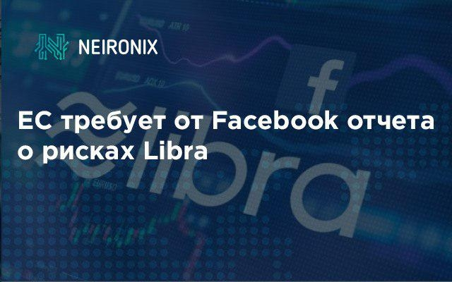 Евросоюз потребовал от Facebook разъяснений относительно рисков Libra&nbsp;&nbsp;