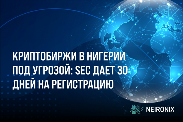Криптобиржи в Нигерии под угрозой: SEC дает 30 дней на регистрацию
