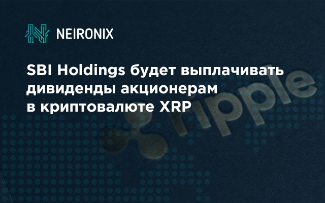 SBI Holdings будет выплачивать дивиденды акционерам в криптовалюте XRP