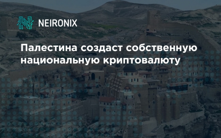 Палестина создаст свою собственную национальную криптовалюту