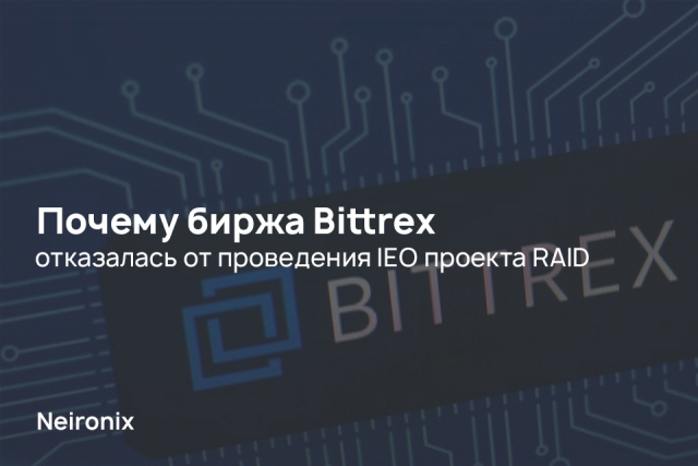 Почему биржа Bittrex отказалась от проведения IEO проекта RAID
