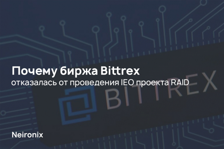 Почему биржа Bittrex отказалась от проведения IEO проекта RAID