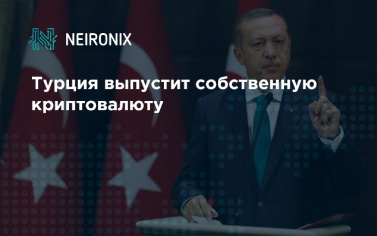 Турция выпустит собственную криптовалюту 