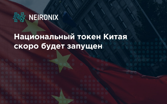Национальный токен Китая скоро будет запущен 