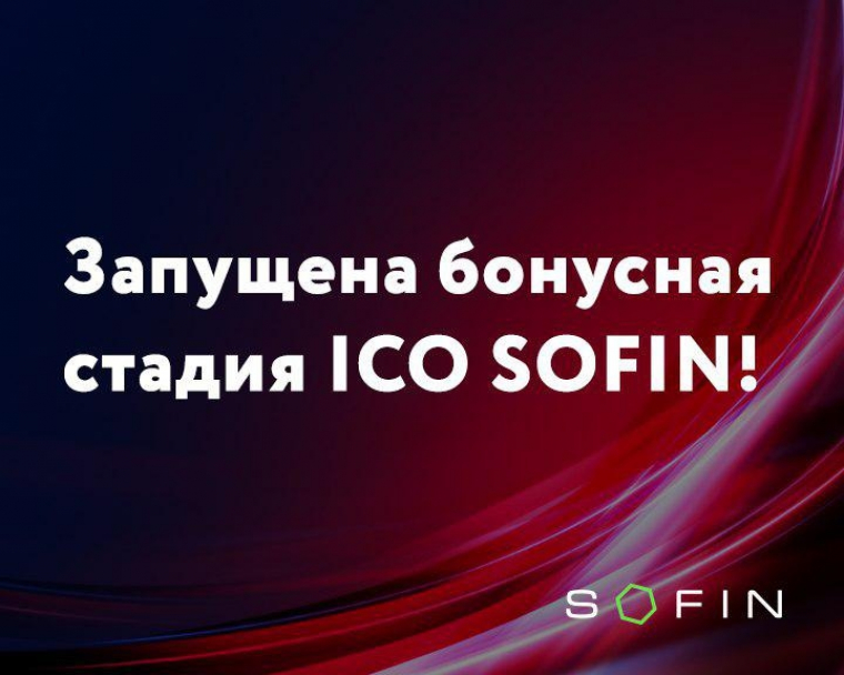 Запущена бонусная стадия ICO SOFIN!