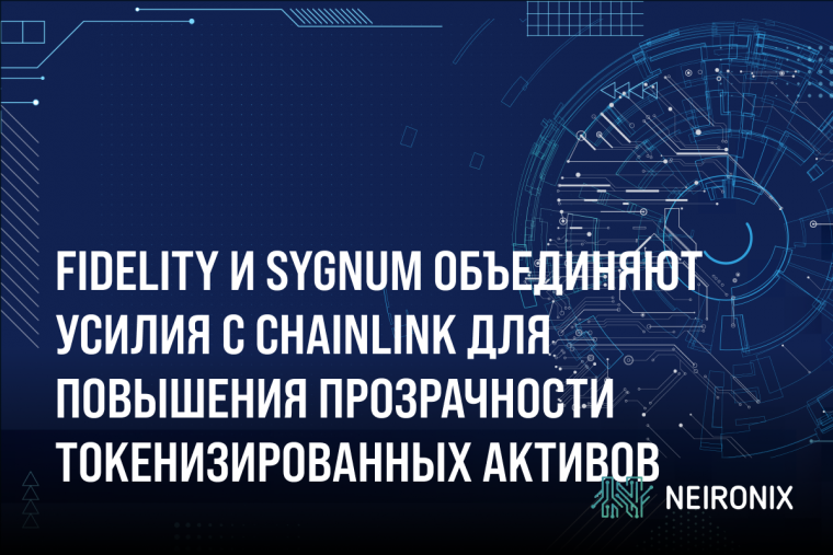 Fidelity и Sygnum объединяют усилия с Chainlink для повышения прозрачности токенизированных активов