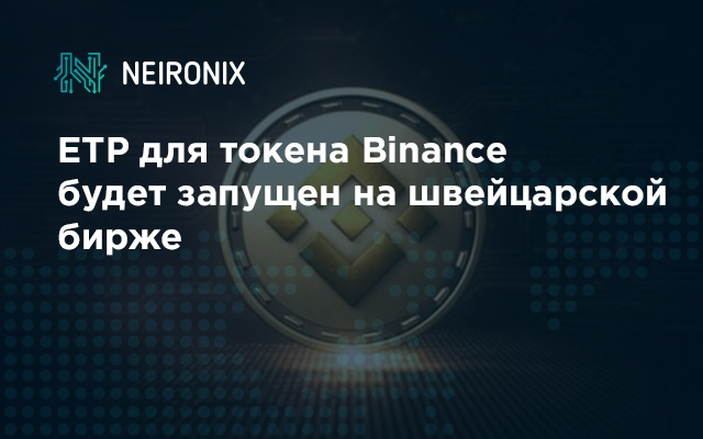 ETP для токена Binance будет запущен на швейцарской фондовой бирже