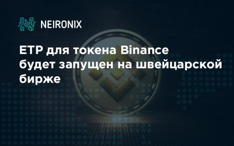 ETP для токена Binance будет запущен на швейцарской фондовой бирже