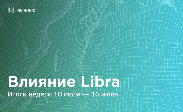 Итоги недели: проект Libra повлиял на весь рынок
