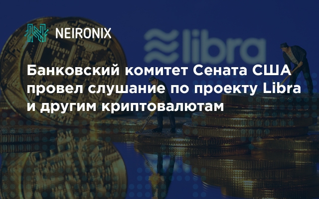 Банковский комитет Сената США провел слушание по проекту Libra и другим криптовалютам