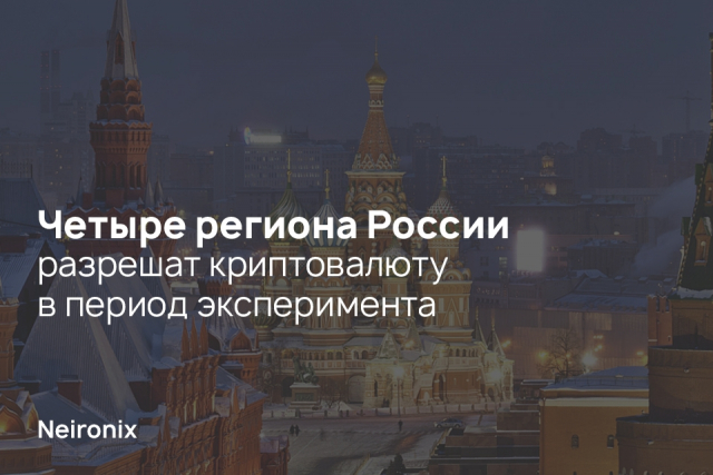Четыре региона России разрешат криптовалюту в период эксперимента&nbsp;&nbsp;