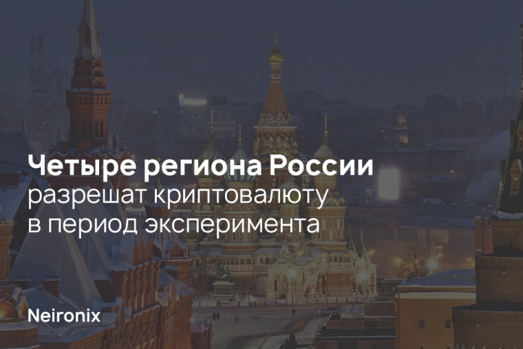 Четыре региона России разрешат криптовалюту в период эксперимента 