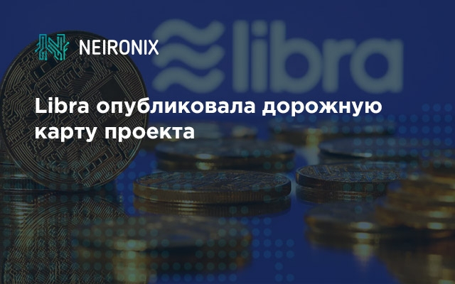 Libra опубликовала дорожную карту проекта