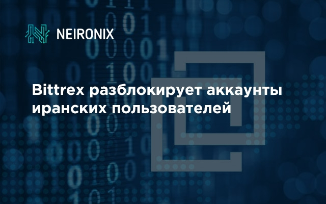 Bittrex разблокирует аккаунты иранских пользователей
