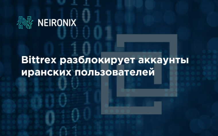 Bittrex разблокирует аккаунты иранских пользователей