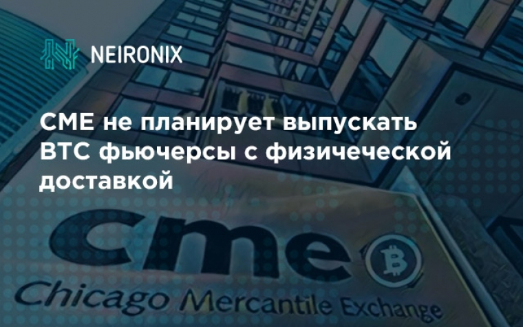CME не планирует выпускать BTC фьючерсы c физической доставкой