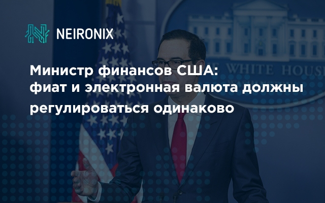 Министр финансов США: фиат и электронная валюта должны регулироваться одинаково