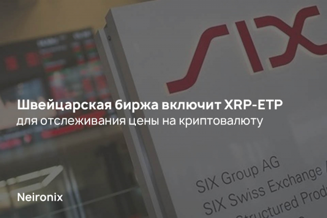 Швейцарская биржа включит XRP-ETP для отслеживания цены на криптовалюту