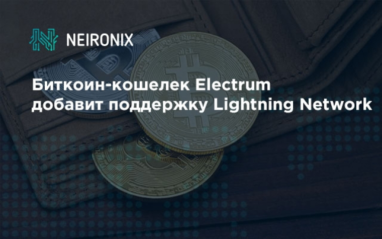 Биткоин-кошелек Electrum добавит поддержку Lightning Network&nbsp;
