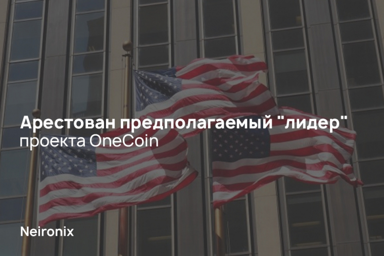 Арестован предполагаемый "лидер" проекта OneCoin