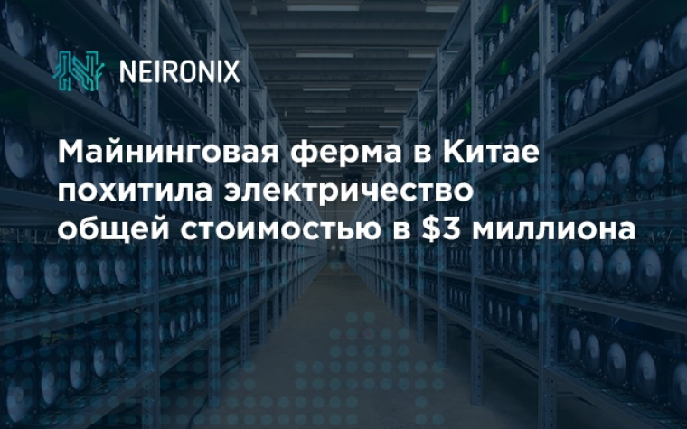 Майнинговая ферма в Китае похитила электричество общей стоимостью в $3 миллиона