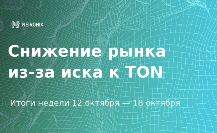 Итоги недели: падение рынка из-за разбирательств между SEC и Telegram