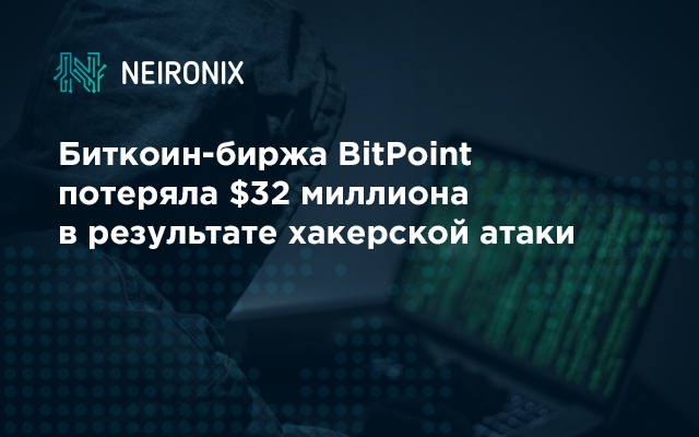 Биткоин-биржа BitPoint потеряла $32 миллиона в результате хакерской атаки