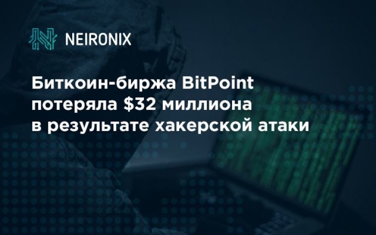 Биткоин-биржа BitPoint потеряла $32 миллиона в результате хакерской атаки