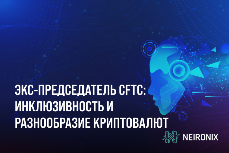 Экс-председатель CFTC выступил за инклюзивность и разнообразие цифровых валют
