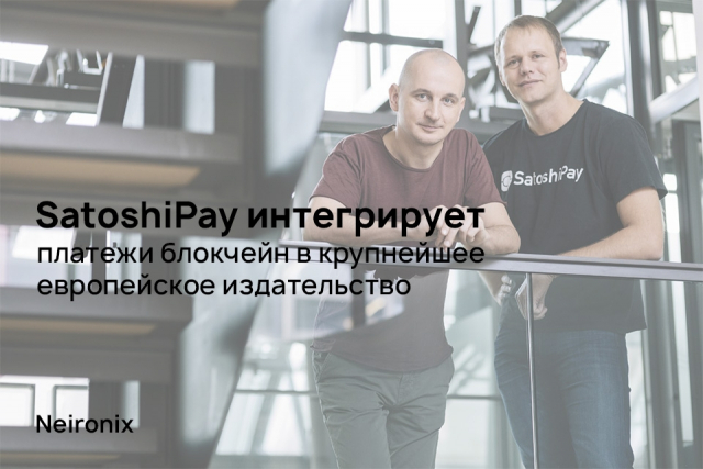 SatoshiPay интегрирует платежи блокчейн в крупнейшее европейское издательство