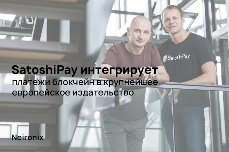 SatoshiPay интегрирует платежи блокчейн в крупнейшее европейское издательство