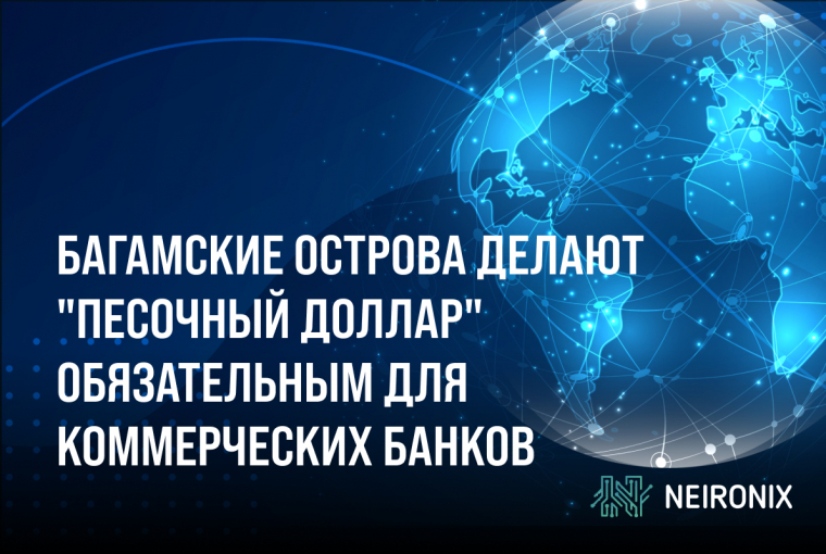 Багамские острова делают "Песочный доллар" обязательным для коммерческих банков