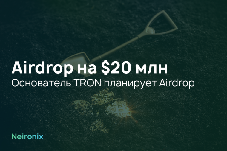 Airdrop на 20 миллионов долларов