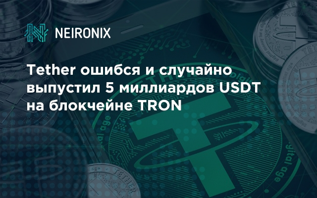 Tether ошибся и случайно выпустил 5 миллиардов USDT на блокчейне TRON