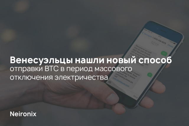 Венесуэльцы нашли новый способ отправки BTC в период массового отключения электричества&nbsp;