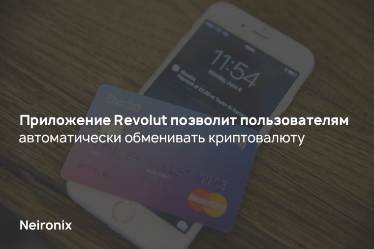 Приложение Revolut позволит пользователям автоматически обменивать криптовалюту