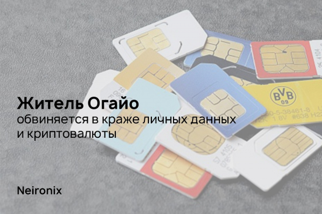 Житель Огайо обвиняется в краже личных данных и криптовалюты