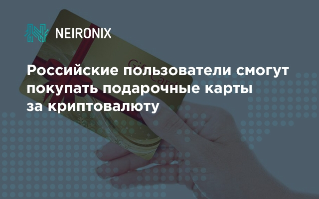 Российские пользователи смогут покупать подарочные карты за криптовалюту