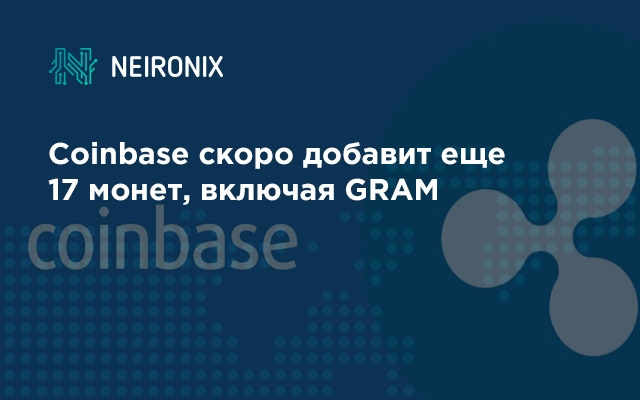 Coinbase скоро добавит еще 17 монет, включая GRAM
